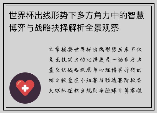 世界杯出线形势下多方角力中的智慧博弈与战略抉择解析全景观察
