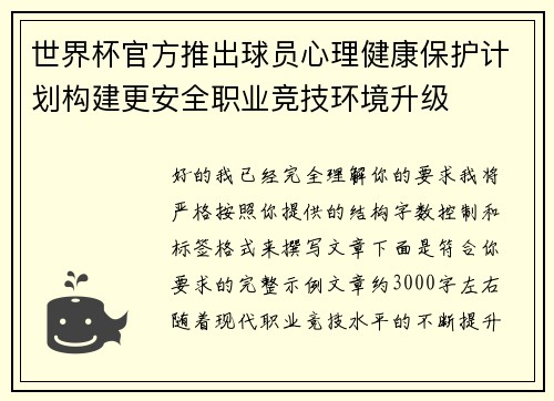 世界杯官方推出球员心理健康保护计划构建更安全职业竞技环境升级