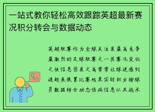 一站式教你轻松高效跟踪英超最新赛况积分转会与数据动态 一站式教你轻松高效跟踪英超最新赛况积分转会与数据动态
