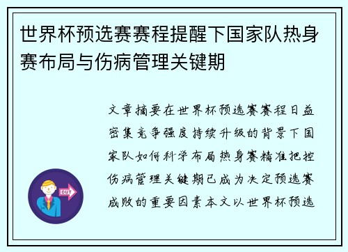 世界杯预选赛赛程提醒下国家队热身赛布局与伤病管理关键期