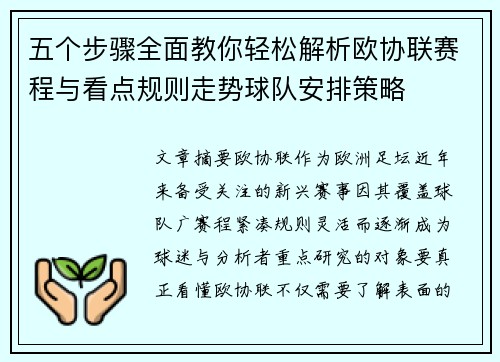 五个步骤全面教你轻松解析欧协联赛程与看点规则走势球队安排策略