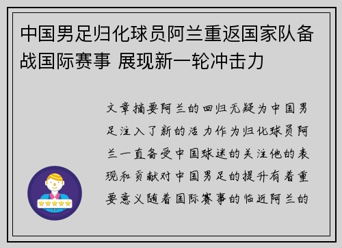 中国男足归化球员阿兰重返国家队备战国际赛事 展现新一轮冲击力