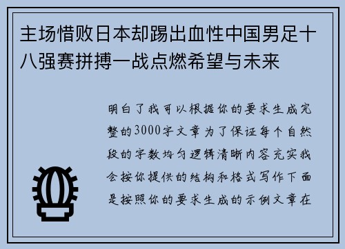 主场惜败日本却踢出血性中国男足十八强赛拼搏一战点燃希望与未来