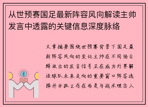 从世预赛国足最新阵容风向解读主帅发言中透露的关键信息深度脉络