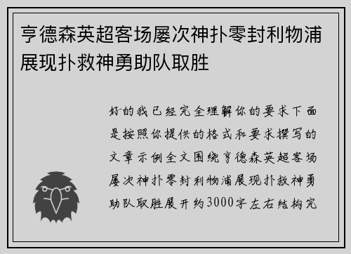亨德森英超客场屡次神扑零封利物浦展现扑救神勇助队取胜