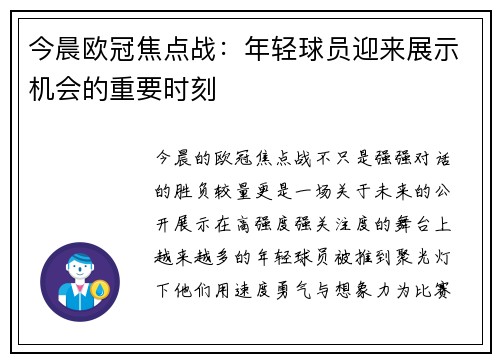 今晨欧冠焦点战：年轻球员迎来展示机会的重要时刻