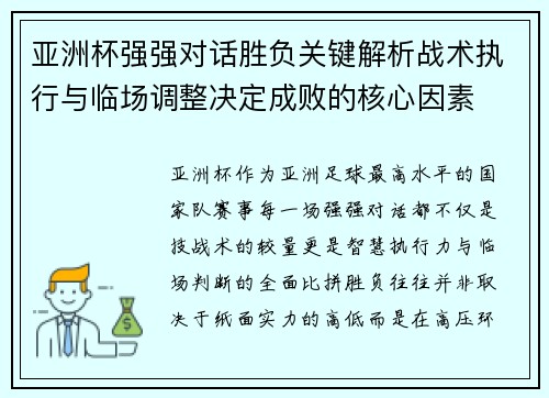 亚洲杯强强对话胜负关键解析战术执行与临场调整决定成败的核心因素