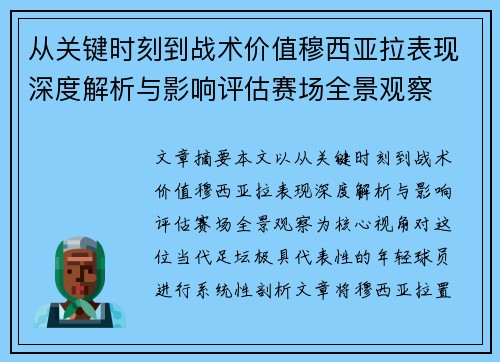 从关键时刻到战术价值穆西亚拉表现深度解析与影响评估赛场全景观察