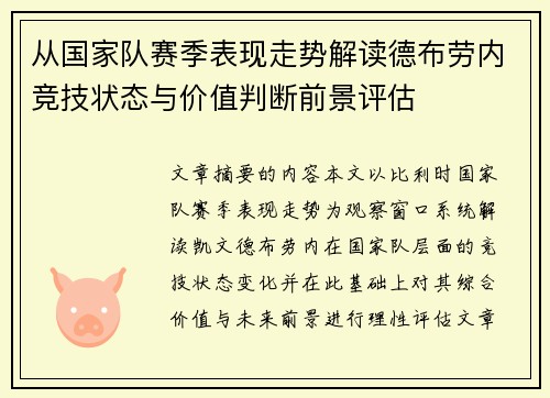 从国家队赛季表现走势解读德布劳内竞技状态与价值判断前景评估