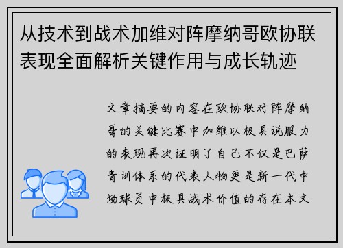 从技术到战术加维对阵摩纳哥欧协联表现全面解析关键作用与成长轨迹