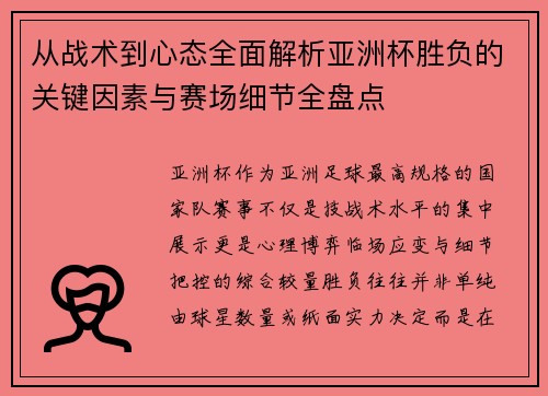 从战术到心态全面解析亚洲杯胜负的关键因素与赛场细节全盘点