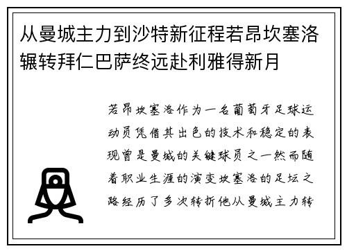 从曼城主力到沙特新征程若昂坎塞洛辗转拜仁巴萨终远赴利雅得新月