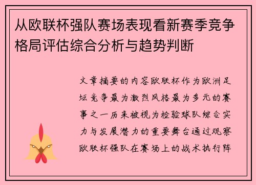 从欧联杯强队赛场表现看新赛季竞争格局评估综合分析与趋势判断