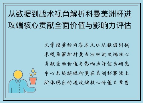 从数据到战术视角解析科曼美洲杯进攻端核心贡献全面价值与影响力评估