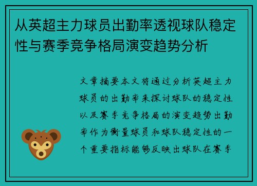从英超主力球员出勤率透视球队稳定性与赛季竞争格局演变趋势分析