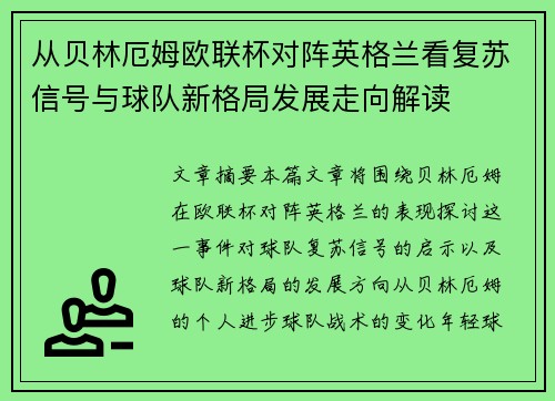 从贝林厄姆欧联杯对阵英格兰看复苏信号与球队新格局发展走向解读