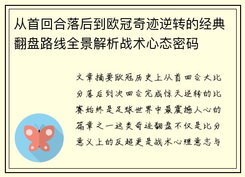 从首回合落后到欧冠奇迹逆转的经典翻盘路线全景解析战术心态密码