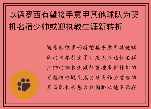 以德罗西有望接手意甲其他球队为契机名宿少帅或迎执教生涯新转折