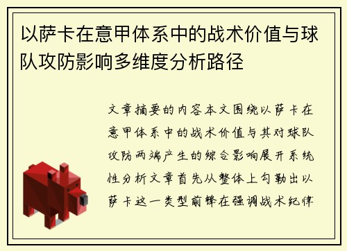 以萨卡在意甲体系中的战术价值与球队攻防影响多维度分析路径