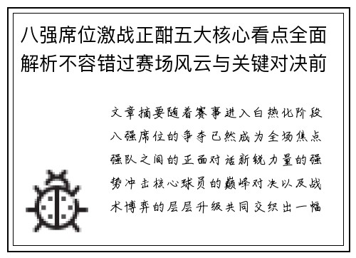 八强席位激战正酣五大核心看点全面解析不容错过赛场风云与关键对决前瞻