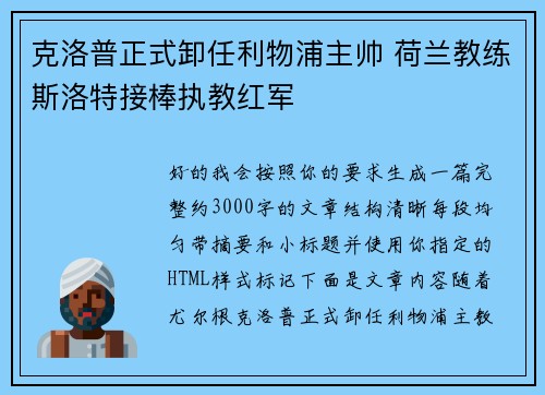 克洛普正式卸任利物浦主帅 荷兰教练斯洛特接棒执教红军