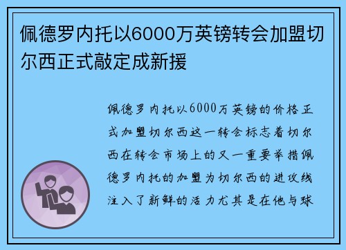 佩德罗内托以6000万英镑转会加盟切尔西正式敲定成新援