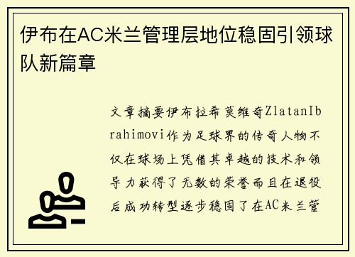 伊布在AC米兰管理层地位稳固引领球队新篇章