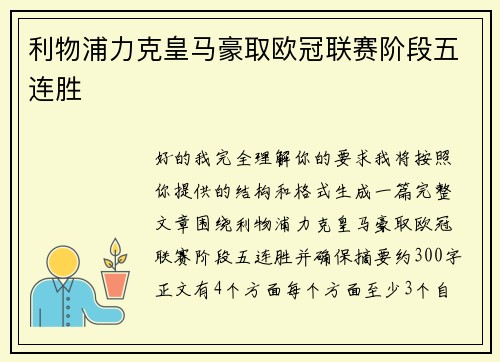 利物浦力克皇马豪取欧冠联赛阶段五连胜