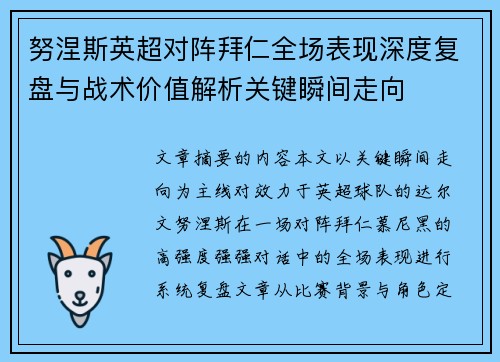 努涅斯英超对阵拜仁全场表现深度复盘与战术价值解析关键瞬间走向