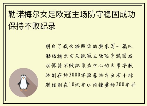 勒诺梅尔女足欧冠主场防守稳固成功保持不败纪录