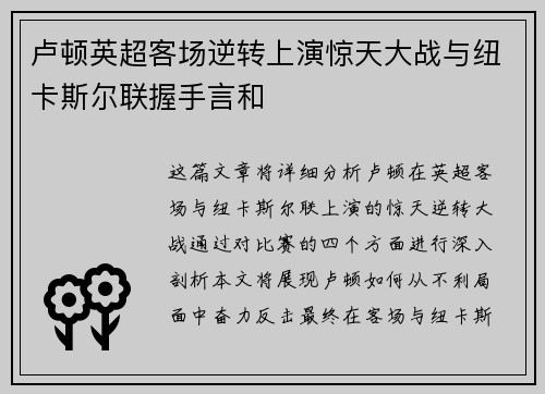 卢顿英超客场逆转上演惊天大战与纽卡斯尔联握手言和