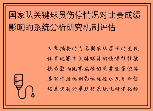 国家队关键球员伤停情况对比赛成绩影响的系统分析研究机制评估