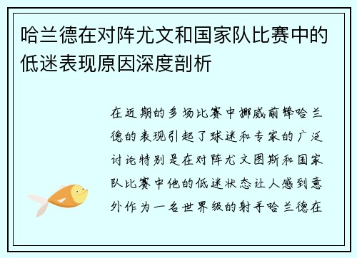 哈兰德在对阵尤文和国家队比赛中的低迷表现原因深度剖析 哈兰德在对阵尤文和国家队比赛中的低迷表现原因深度剖析