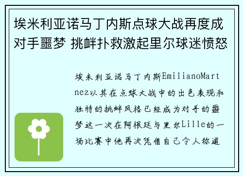 埃米利亚诺马丁内斯点球大战再度成对手噩梦 挑衅扑救激起里尔球迷愤怒 埃米利亚诺马丁内斯点球大战再度成对手噩梦 挑衅扑救激起里尔球迷愤怒