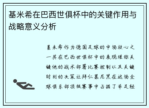 基米希在巴西世俱杯中的关键作用与战略意义分析