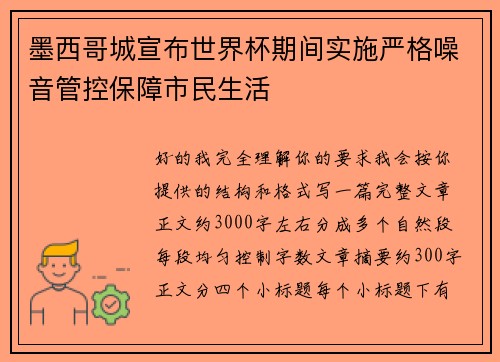 墨西哥城宣布世界杯期间实施严格噪音管控保障市民生活