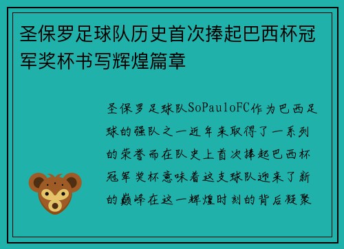 圣保罗足球队历史首次捧起巴西杯冠军奖杯书写辉煌篇章 圣保罗足球队历史首次捧起巴西杯冠军奖杯书写辉煌篇章