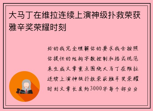 大马丁在维拉连续上演神级扑救荣获雅辛奖荣耀时刻