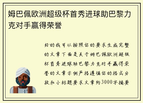 姆巴佩欧洲超级杯首秀进球助巴黎力克对手赢得荣誉 姆巴佩欧洲超级杯首秀进球助巴黎力克对手赢得荣誉