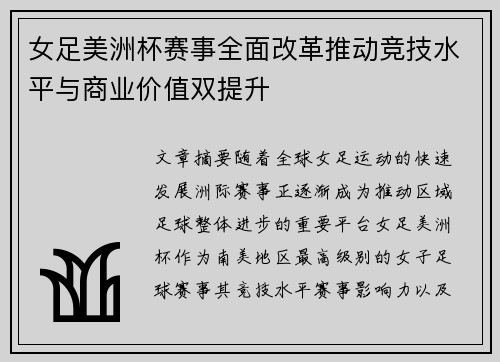 女足美洲杯赛事全面改革推动竞技水平与商业价值双提升