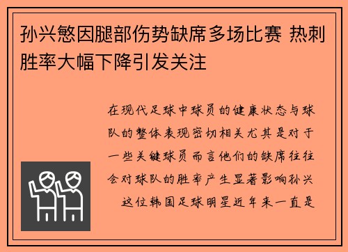 孙兴慜因腿部伤势缺席多场比赛 热刺胜率大幅下降引发关注