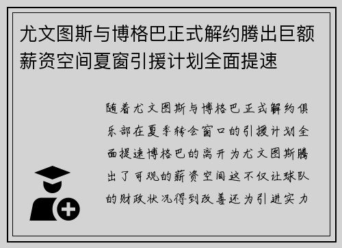 尤文图斯与博格巴正式解约腾出巨额薪资空间夏窗引援计划全面提速 尤文图斯与博格巴正式解约腾出巨额薪资空间夏窗引援计划全面提速