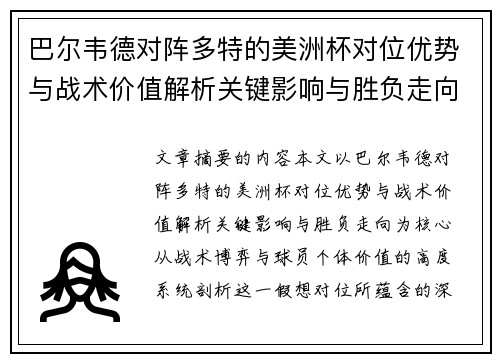 巴尔韦德对阵多特的美洲杯对位优势与战术价值解析关键影响与胜负走向 巴尔韦德对阵多特的美洲杯对位优势与战术价值解析关键影响与胜负走向