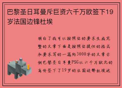 巴黎圣日耳曼斥巨资六千万欧签下19岁法国边锋杜埃