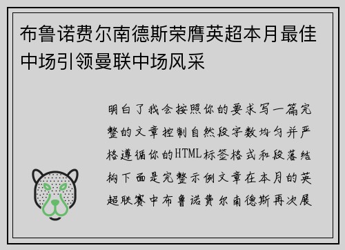 布鲁诺费尔南德斯荣膺英超本月最佳中场引领曼联中场风采 布鲁诺费尔南德斯荣膺英超本月最佳中场引领曼联中场风采