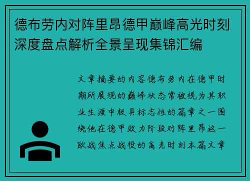 德布劳内对阵里昂德甲巅峰高光时刻深度盘点解析全景呈现集锦汇编 德布劳内对阵里昂德甲巅峰高光时刻深度盘点解析全景呈现集锦汇编