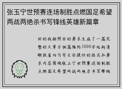 张玉宁世预赛连场制胜点燃国足希望两战两绝杀书写锋线英雄新篇章