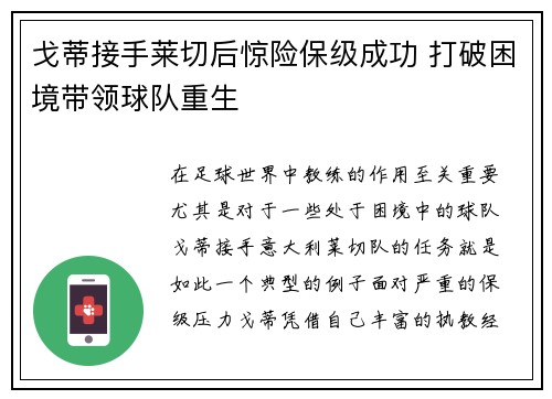 戈蒂接手莱切后惊险保级成功 打破困境带领球队重生 戈蒂接手莱切后惊险保级成功 打破困境带领球队重生
