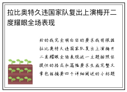 拉比奥特久违国家队复出上演梅开二度耀眼全场表现 拉比奥特久违国家队复出上演梅开二度耀眼全场表现
