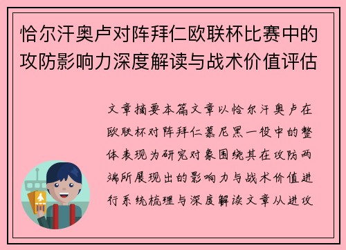 恰尔汗奥卢对阵拜仁欧联杯比赛中的攻防影响力深度解读与战术价值评估 恰尔汗奥卢对阵拜仁欧联杯比赛中的攻防影响力深度解读与战术价值评估